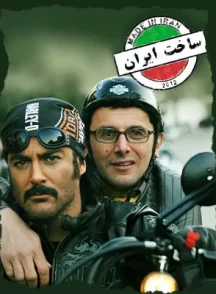 سریال ساخت ایران 1